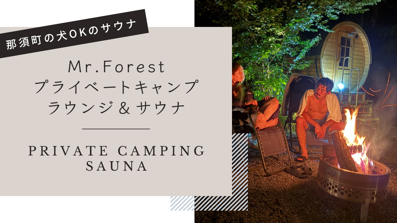 那須のMr.Forestプライベートキャンプラウンジ＆サウナをレビュー【犬OK】